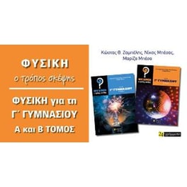 Φυσική - Ο τρόπος σκέψης για τη Γ΄ Γυμνασίου : Β΄τεύχος