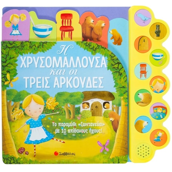 Η Χρυσομαλλούσα και οι τρεις αρκούδες image 0