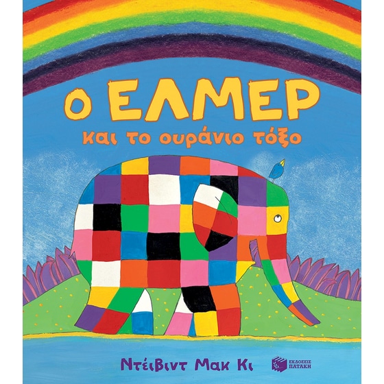 Ο Έλμερ και το ουράνιο τόξο image 0