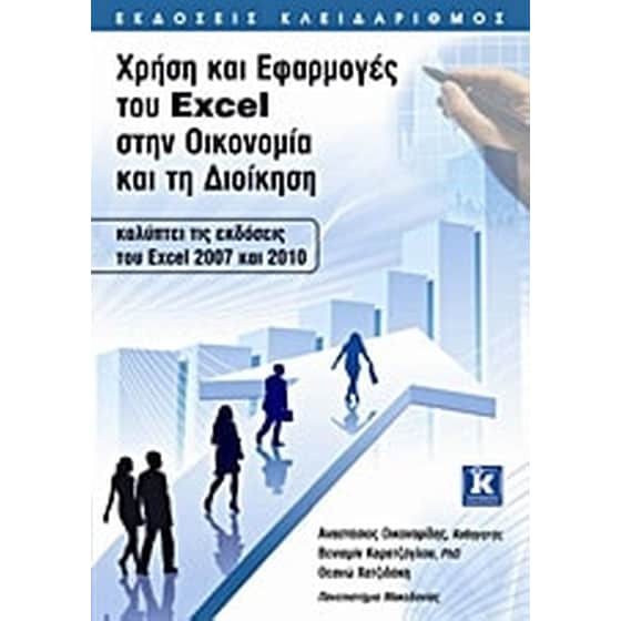 Χρήση και εφαρμογές του Excel στην οικονομία και τη διοίκηση image 0