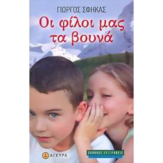 Oι φίλοι μας τα βουνά image 0