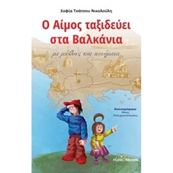 Ο Αίμος ταξιδεύει στα Βαλκάνια image 0