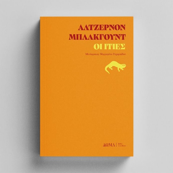 Οι ιτιές image 1