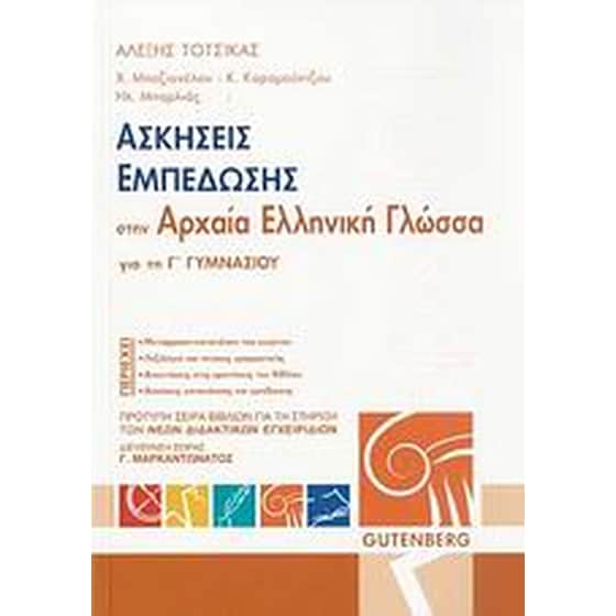 Βοήθημα Ασκήσεις εμπέδωσης στην αρχαία ελληνική γλώσσα για την Γ' γυμνασίου image 0