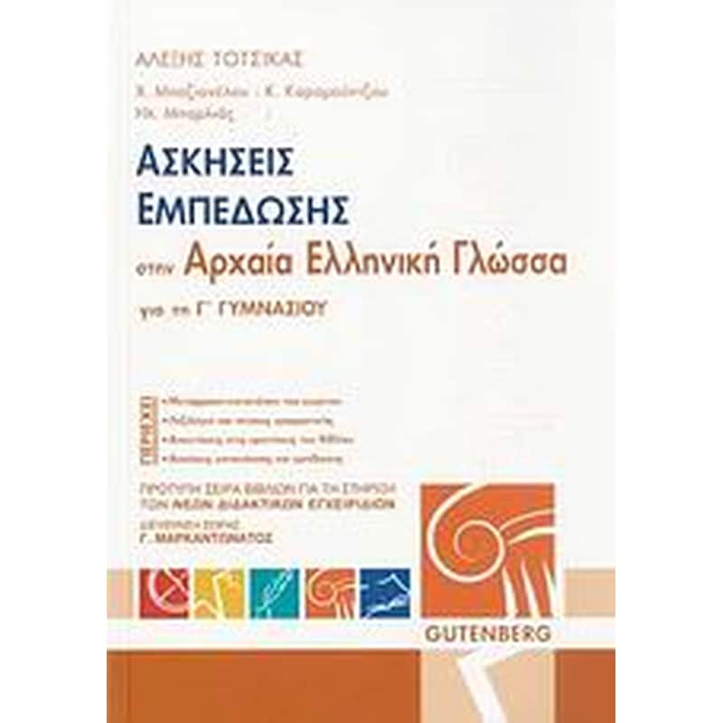 Βοήθημα Ασκήσεις εμπέδωσης στην αρχαία ελληνική γλώσσα για την Γ γυμνασίου