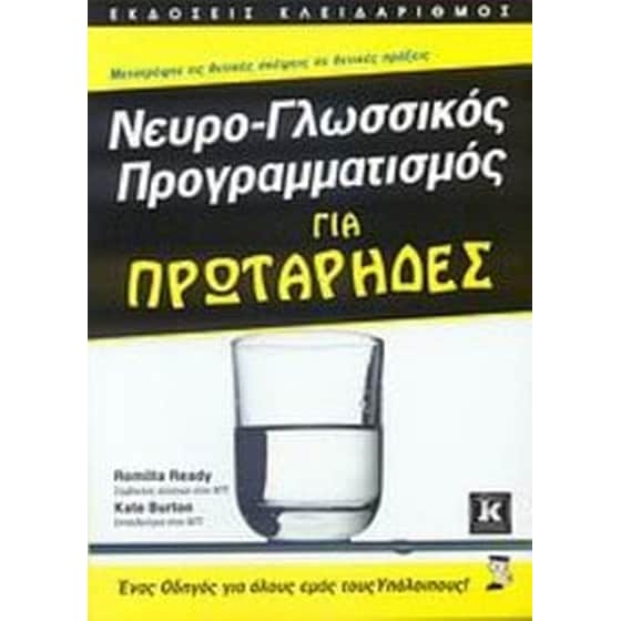 Νευρο-γλωσσικός προγραμματισμός για πρωτάρηδες image 0