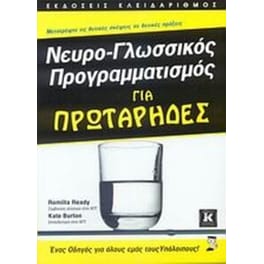 Νευρο-γλωσσικός προγραμματισμός για πρωτάρηδες