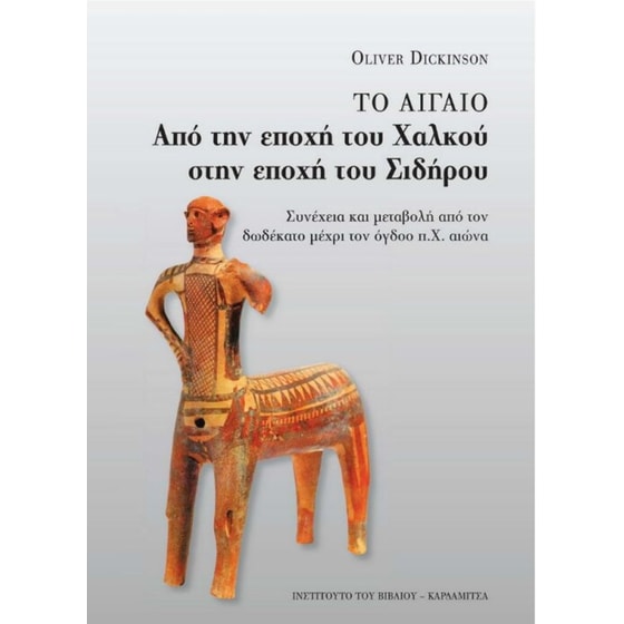 Το Αιγαίο από την εποχή του Χαλκού στην εποχή του Σιδήρου image 0