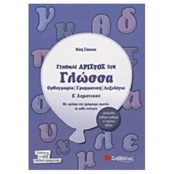 Βοήθημα Γίνομαι άριστος στη γλώσσα Ε' Δημοτικού image 0
