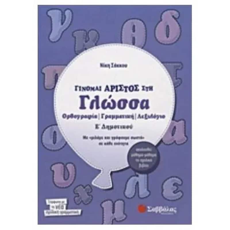 Βοήθημα Γίνομαι άριστος στη γλώσσα Ε Δημοτικού