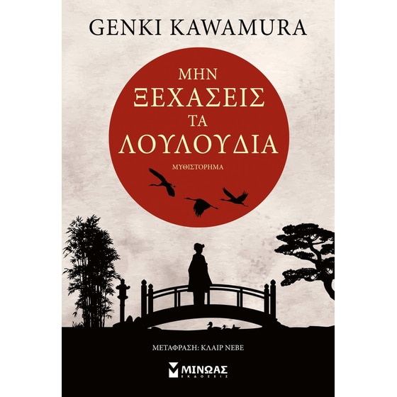 Μην ξεχάσεις τα λουλούδια image 0