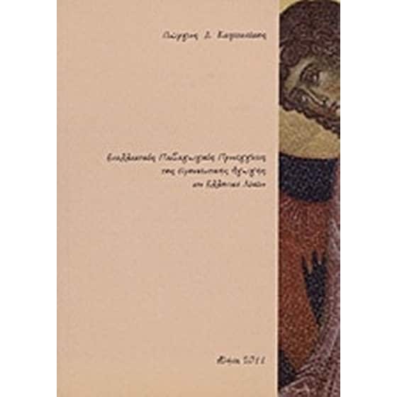 Εναλλακτικές παιδαγωγικές προσεγγίσεις της θρησκευτικής αγωγής στο ελληνικό λύκειο image 0