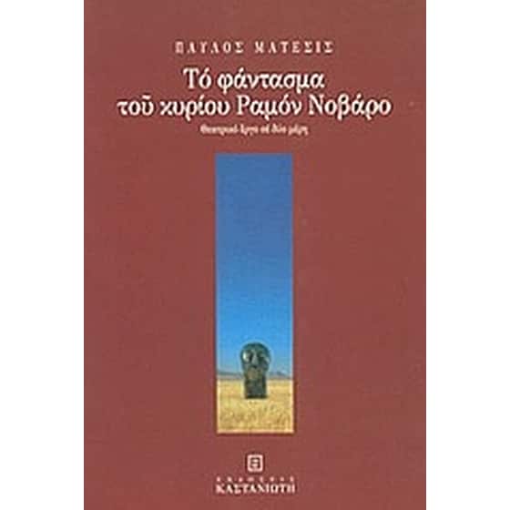 Το φάντασμα του κυρίου Ραμόν Νοβάρο image 0