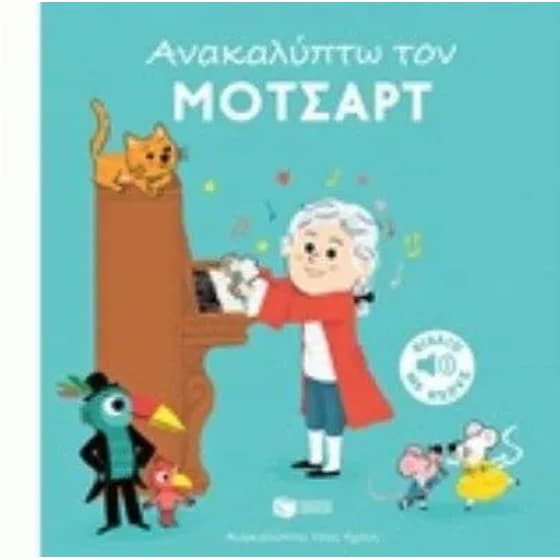 Ανακαλύπτω τον Μότσαρτ image 0