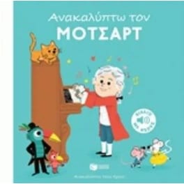 Ανακαλύπτω τον Μότσαρτ