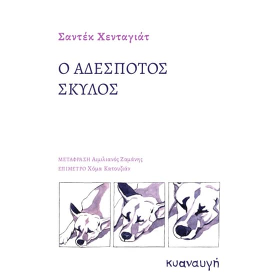 Ο αδέσποτος σκύλος image 0