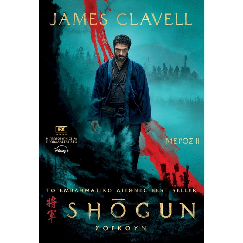 Σογκούν, Μέρος 2