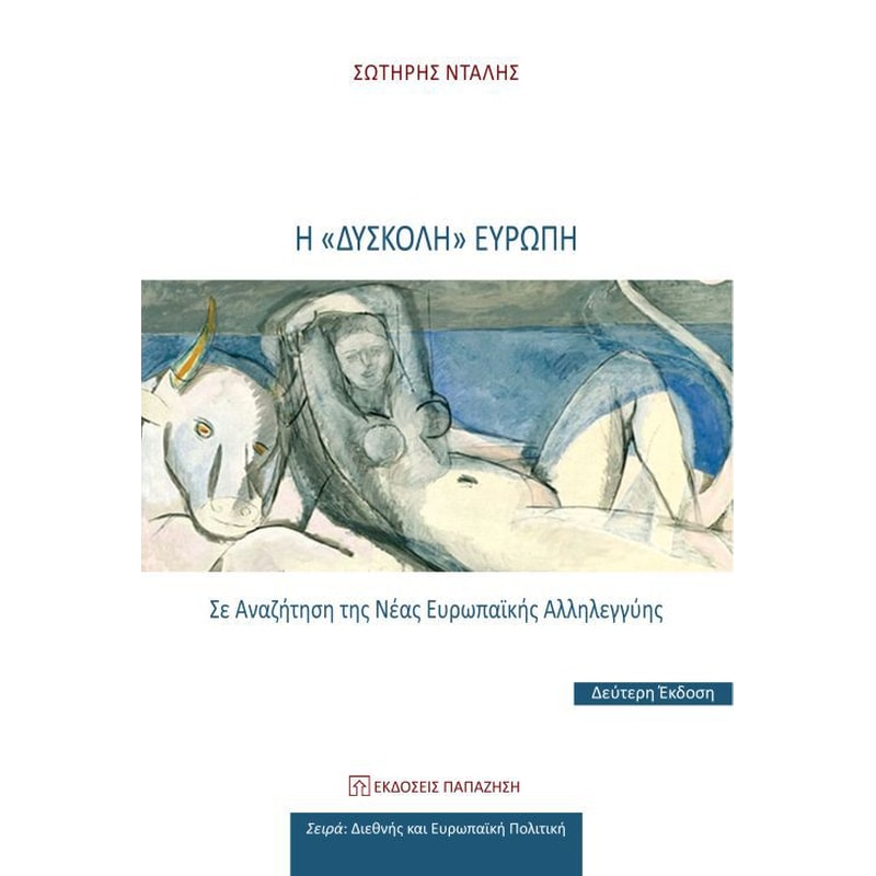 Η Δύσκολη Ευρώπη