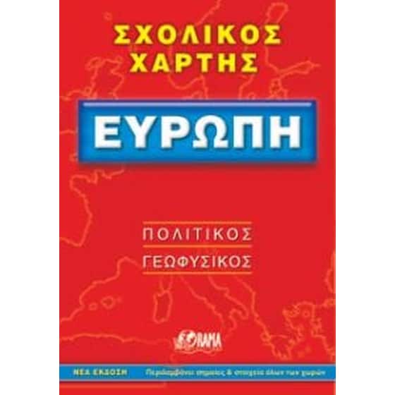 Ευρώπη (αναδιπλούμενος χάρτης-οδηγός) image 0