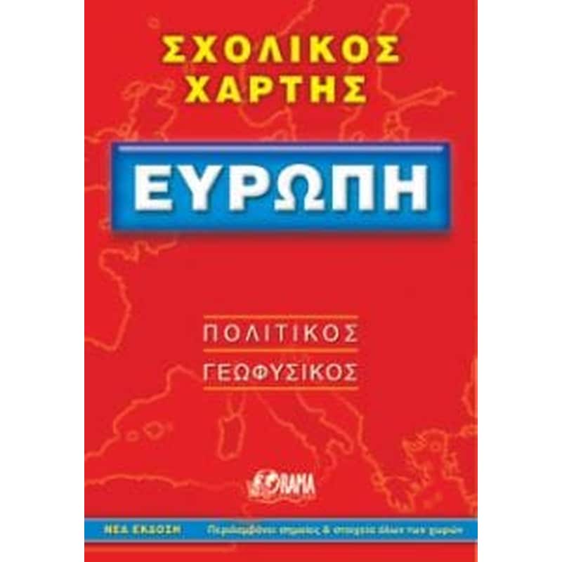 Ευρώπη (αναδιπλούμενος χάρτης-οδηγός)