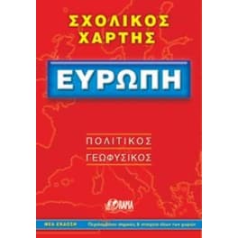 Ευρώπη (αναδιπλούμενος χάρτης-οδηγός)
