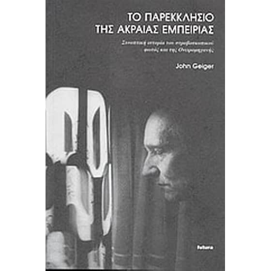 Το παρεκκλήσιο της ακραίας εμπειρίας image 0