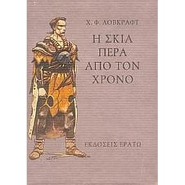 Η σκιά πέρα από το χρόνο