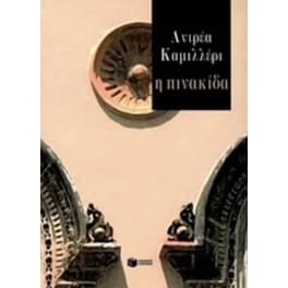 Η πινακίδα