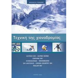 Τεχνική της χιονοδρομίας