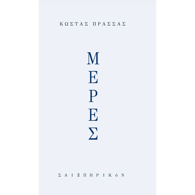 Μέρες