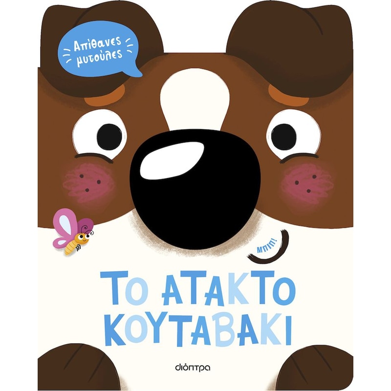 To άτακτο κουταβάκι