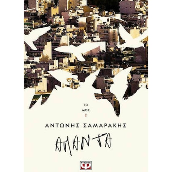 Τα άπαντα του Αντώνη Σαμαράκη τόμος 2 image 0