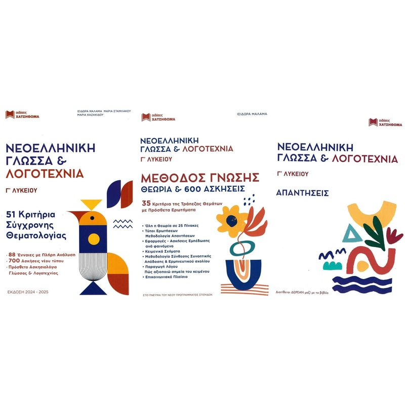 Βοήθημα Νεοελληνική Γλώσσα και Λογοτεχνία Γ’ Λυκείου (σετ 3 βιβλίων, έκδοση 2024-2025)