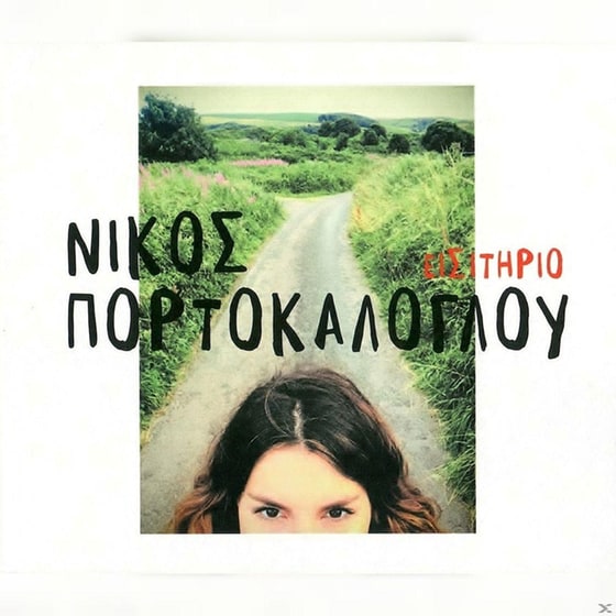 Εισιτήριο image 0