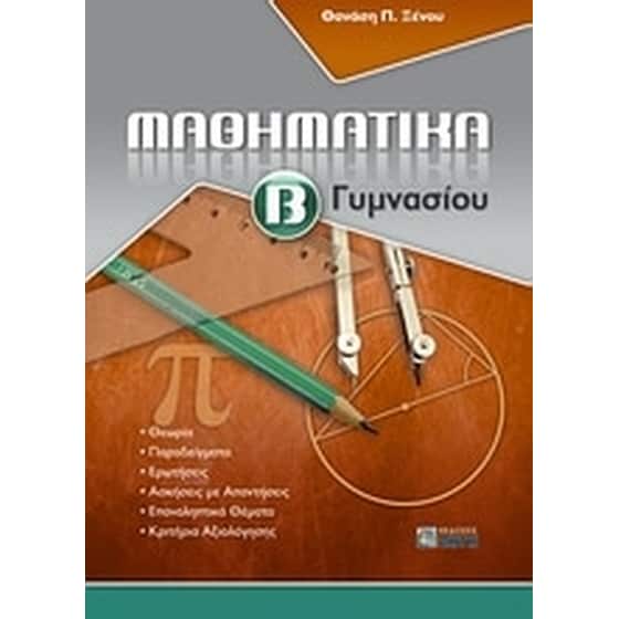 Βοήθημα Μαθηματικά Β' γυμνασίου image 0