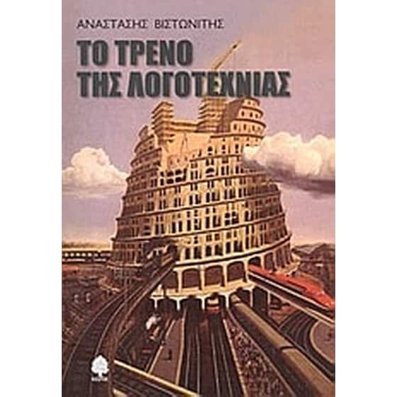 Το τρένο της λογοτεχνίας image 0