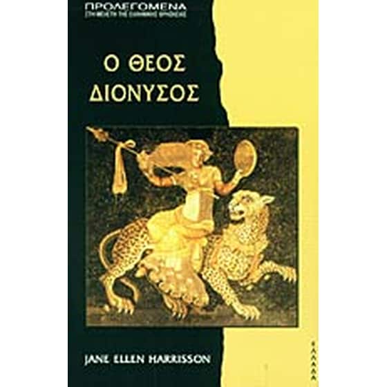 Ο Θεός Διόνυσος image 0