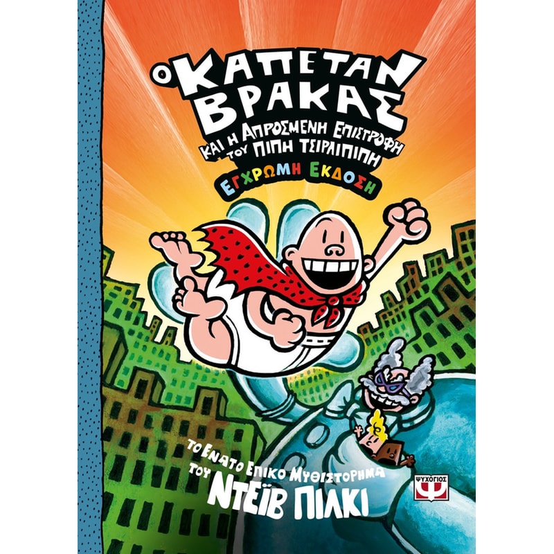 Ο Καπετάν Βράκας -9- Και η απρόσμενη επιστροφή του Πιπί Τσιρλιπιπη