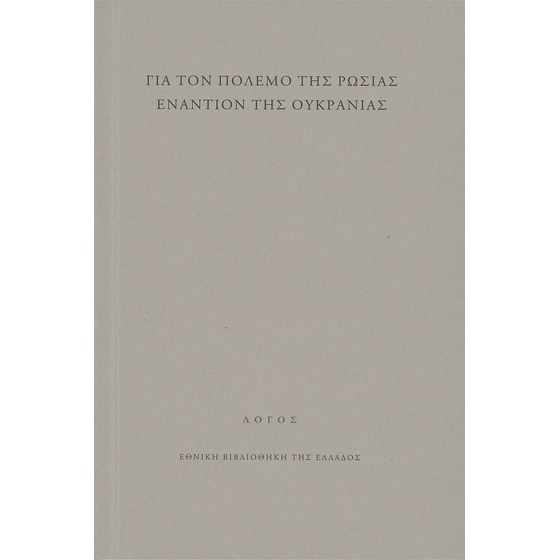 Για τον πόλεμο της Ρωσίας εναντίον της Ουκρανίας image 0
