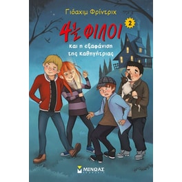 4½ φίλοι και η εξαφάνιση της καθηγήτριας