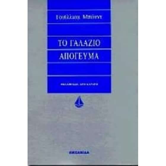 Το γαλάζιο απόγευμα image 0