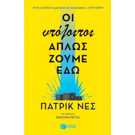 Οι υπόλοιποι απλώς ζούμε εδώ image 0