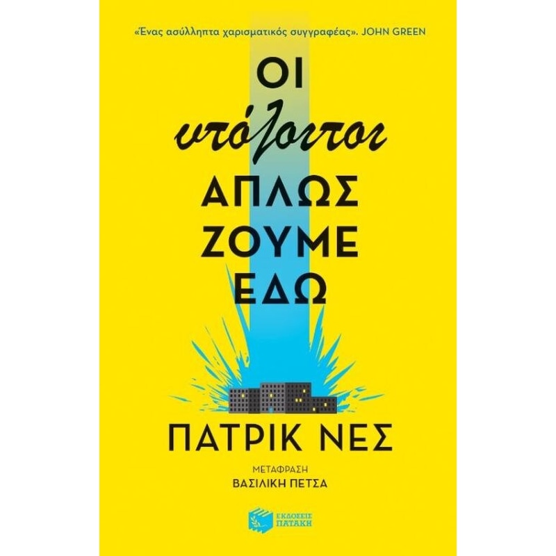 Οι υπόλοιποι απλώς ζούμε εδώ
