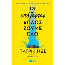 Οι υπόλοιποι απλώς ζούμε εδώ