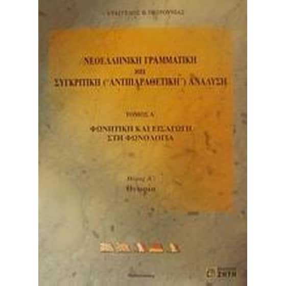 Νεοελληνική γραμματική και συγκριτική (αντιπαραθετική) ανάλυση image 0