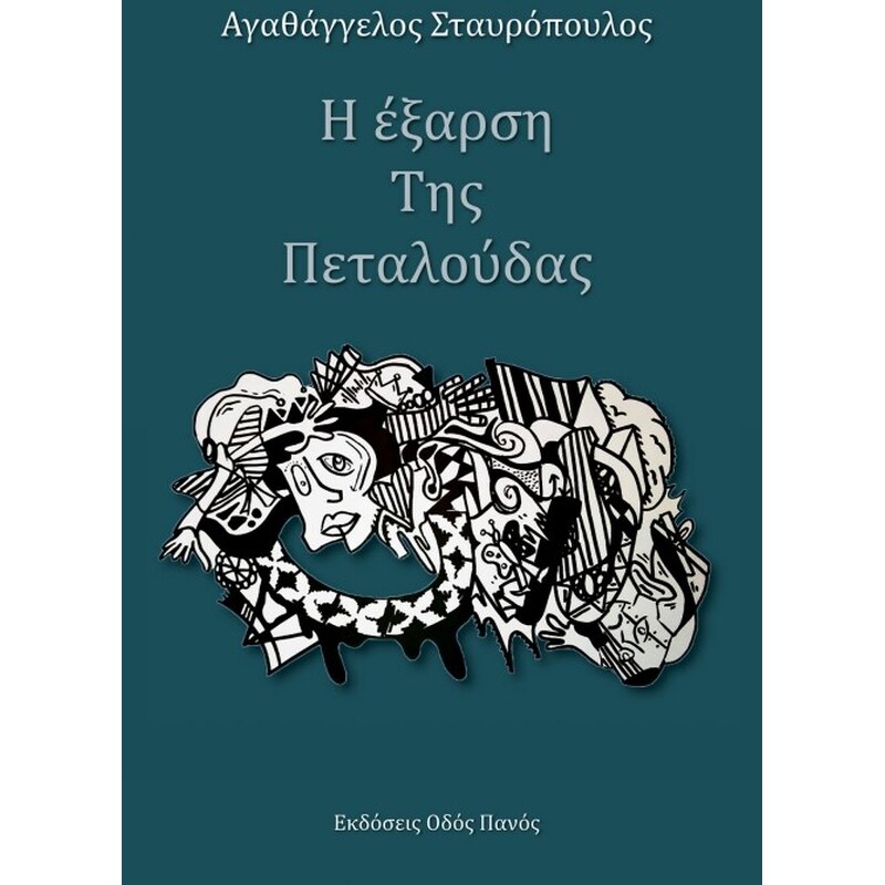 Η έξαρση της πεταλούδας