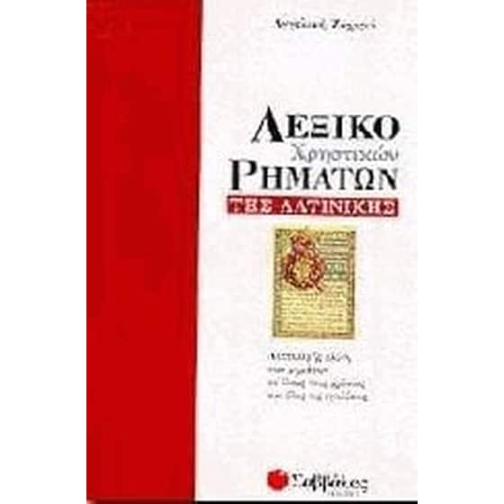 Λεξικό χρηστικών ρημάτων της λατινικής image 0