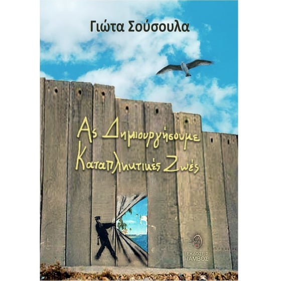 Ας δημιουργήσουμε καταπληκτικές ζωές image 0