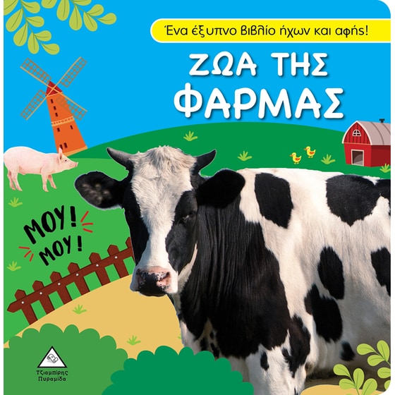 Βιβλίο ήχου και αφής - Ζώα της φάρμας image 0