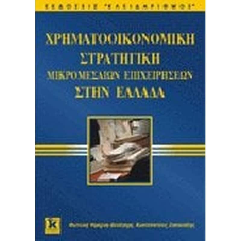 Χρηματοοικονομική στρατηγική μικρομεσαίων επιχειρήσεων στην Ελλάδα